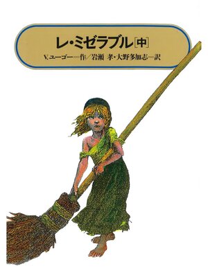 cover image of レ・ミゼラブル(中)